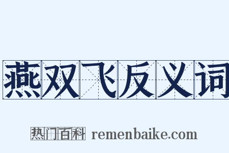 燕双飞反义词是什么意思的图片
